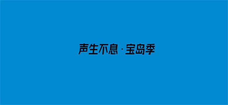 声生不息·宝岛季